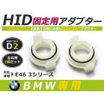 HID.# HID клапан(лампа) адаптор [D2] 2 шт. комплект BMW 3 серии E46 фундамент коннектор изменение подставка 