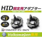 HID.# HID клапан(лампа) адаптор [H7] 2 шт. комплект Volkswagen /voLkswagEn/VW Golf 5/ Golf V/ Jetta и т.п. коннектор изменение подставка 
