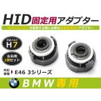 HID.# HID клапан(лампа) адаптор [H7] 2 шт. комплект BMW 3 серии E46 фундамент коннектор изменение подставка 