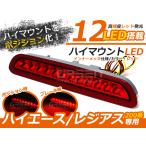 200系 ハイエース LED ハイマウント ストップランプ 最多12発 レッド 赤 1型 2型 3型前期 標準 ワイド ハイマウントランプ