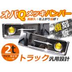 ショッピングデコ 【大型商品】トラック用デコトラ オバQメッキバンパー ワイドボディ用 2t 2000mm バス レトロ 復刻版 汎用