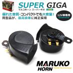 12VS GIGA maru ko super Giga звуковой сигнал Lexus оригинальный принятие немедленная уплата 12V для 12VSGIGA four n Claxon замена ремонт установленный позже украшать 