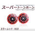 12V машина super цветный звуковой сигнал комплект красный × черный красный × чёрный внутренний черный новый товар цвет звуковой сигнал Claxon 2 шт. комплект бас 