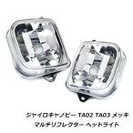  Gyro Canopy TA02 TA03 мульти- отражатель передняя фара металлизированный передняя фара установленный позже замена мотоцикл 