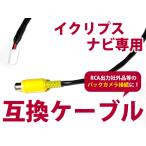 イクリプス バックカメラ 接続 ケー