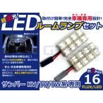 サンバー TW系 高輝度LEDルームランプ FLUX 2P/合計:16発 LED ルームライト 電球 車内 ルーム球 室内灯 ルーム灯 イルミネーション