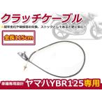 YAMAHA Yamaha YBR125 сцепление кабель тросик сцепления общая длина 115cm 5VL-F6335-12 сменный мотоцикл код электропроводка замена ремонт 