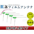 L型フィルムアンテナ 左側4枚セット