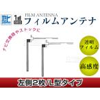L字型フィルムアンテナ L：2枚 カロ�