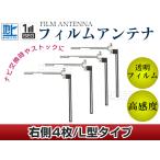 L字型フィルムアンテナ 右側4枚セッ