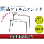L字型フィルムアンテナ L：2枚、R：2