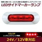 LED サイド マーカー ランプ 4連 小型 レッド×レッド 12V 24V 兼用 1個 トラック サイドマーカー 車高灯 メッキ カバー 赤×赤