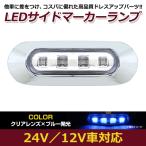 LED サイド マーカー ランプ 4連 小型 ブルー×クリア 12V 24V 兼用 1個 トラック サイドマーカー 車高灯 メッキ カバー 青×透明
