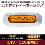 LED サイド マーカー ランプ 4連 小型 アンバー×オレンジ 12V 24V 兼用 1個 トラック サイドマーカー 車高灯 メッキ カバー 琥珀色×橙