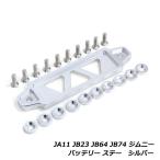 ジムニー JA11 JB23 JB64 JB74 バッテリー固定ステー 固定金具 フェンダー ワッシャー セット ブラケット ホルダー 汎用 ステー シルバー