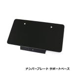  номерная табличка держатель фиксация крепление, опора высокая интенсивность машина мотоцикл универсальный средний машина большой машина 2 колесо автомобильный off-road машина спорт машина Ame машина и т.п. 