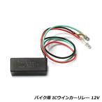ハイフラ防止 汎用 防水 IC ウインカー リレー 12V バイク用 LED化 の ハイフラ チカチカ 点滅 防止 に ヤマハ ホンダ などに