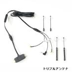 TV VICS GPS トリプル アンテナ GPSアン�