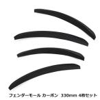 33cm 4 шт. комплект молдинг крыла карбоновый рисунок 330mm надкрылок молдинг колесной арки - mi Thai меры Tsuraichi брызговик универсальный 