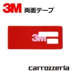 カーナビ フィルムアンテナ 補修用 両面テープ 1枚 carozzeria パイオニア カロッツェリア AVIC-MRZ02 地デジ 端子用 強力 3M シール