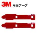 カーナビ フィルムアンテナ 補修用 両面テープ 2枚 セット 三菱電機 NR-MZ10 地デジ 端子用 強力 3M シール 両面 テープ