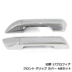 日野17プロフィア用 メッキフロントグリップカバー 4点セット