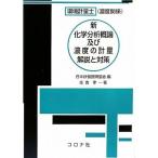 環境計量士(濃度関係) 新 化学分析概論及び濃度の計量 解説と対策