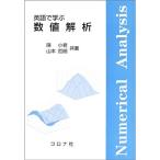 英語で学ぶ数値解析