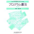 プログラム書法 第2版