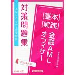 AMLオフィサー認定試験金融AMLオフィサー基本実践対策問題集 2021年度版