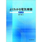 よくわかる電気機器(第2版)