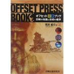 オフセット印刷ブック?印刷の知識と技術の継承