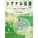 シグナル伝達 -生命システムの情報ネットワーク- 第2版