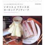 イギリスとフランスのヨーロッパアンティーク?ちょっと古びた雑貨や家具に囲まれて暮らす楽しみ