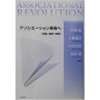 アソシエーション革命へ?理論・構想・実践