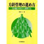 方針管理の進め方?方針書の作成から展開方法