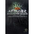 ユダヤ人の歴史 現代篇?ホロコーストとイスラエルの再興 交錯する恐怖と希望 (徳間文庫)