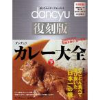 カレー大全 下 (プレジデントムック dancyu 復刻版)