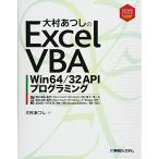 大村あつし の Excel VBA Win64/32 APIプログラミング