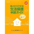 路上からできる生活保護申請ガイド〈2012年度版〉