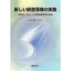 新しい損害保険の実務?保険法に対応した損害調査実務の解説