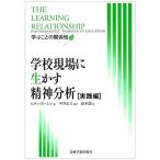 学校現場に生かす精神分析実践編?学ぶことの関係性