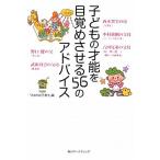 子どもの才能を目覚めさせる５６のアドバイス