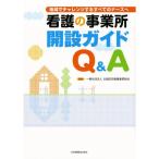 看護の事業所開設ガイドQ&A?地域でチャレンジするすべてのナースへ