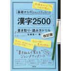 基礎からのジャンプアップノート 漢字2500 書き取り 改訂版