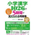 小学漢字1026が5時間で覚えられる問題集 さかもと式見るだけ暗記法実践版