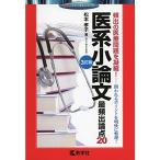 医系小論文 最頻出論点203訂版 (赤本メディカルシリーズ)