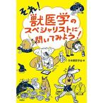 それ 獣医学のスペシャリストに聞いてみよう