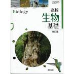 高校生物基礎 新訂版 生基314 文部科学省検定済教科書