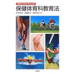 保健体育科教育法?教師を目指す学生必携